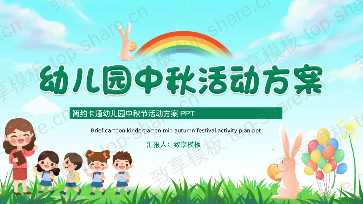 绿色卡通风格幼儿园中秋活动方案PPT模板-致享TOP-SHARE