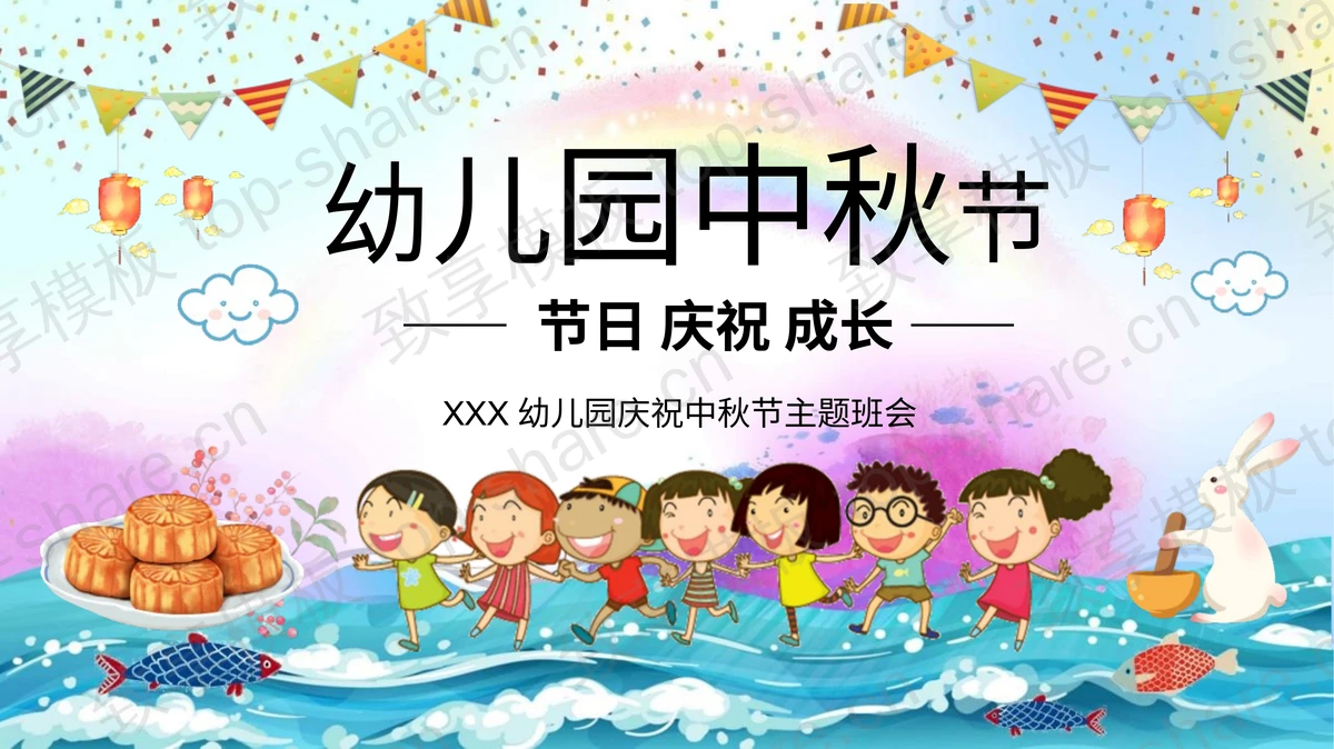 多彩卡通风格的幼儿园庆祝中秋节主题班会PPT模板-致享TOP-SHARE