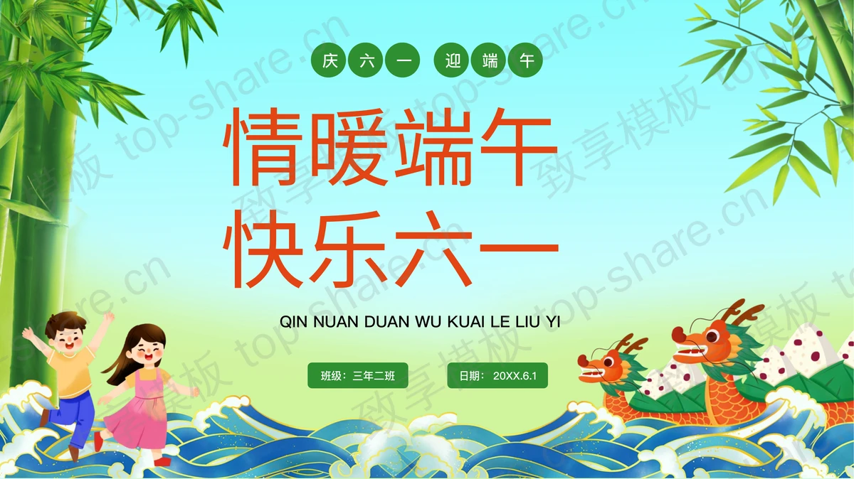 《情暖端午快乐六一》校园亲子活动PPT模板-致享TOP-SHARE