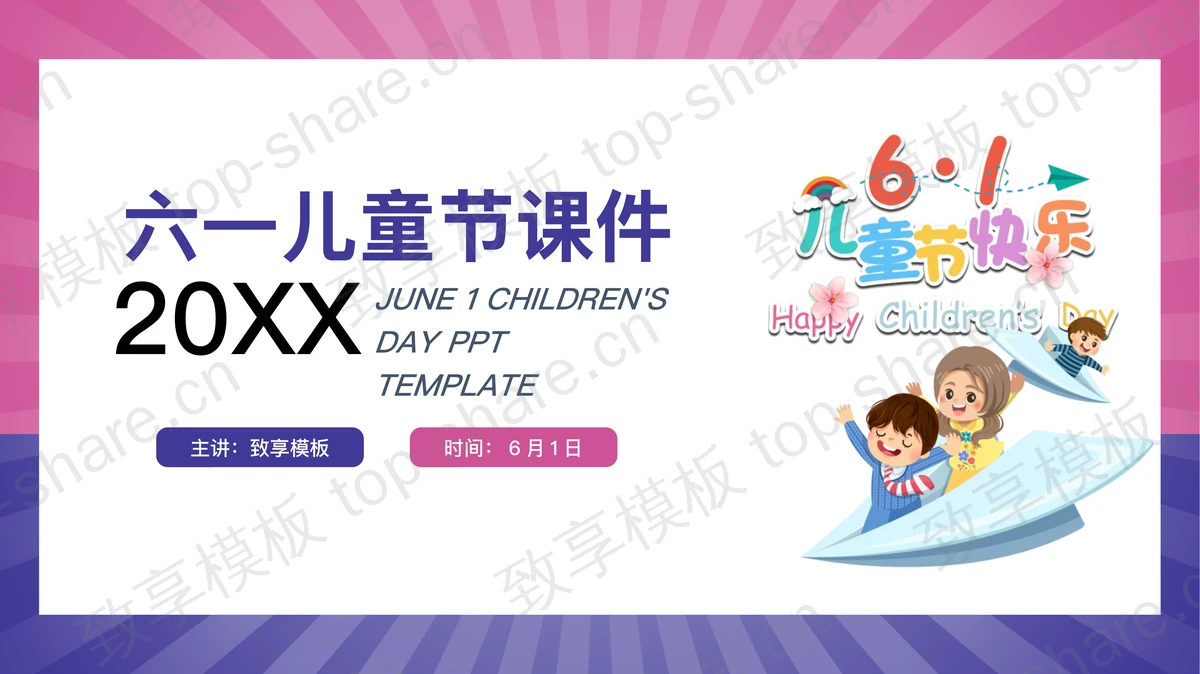 蓝粉拼色背景的六一儿童节主题班会PPT模板 - 致享TOP-SHARE-致享TOP-SHARE