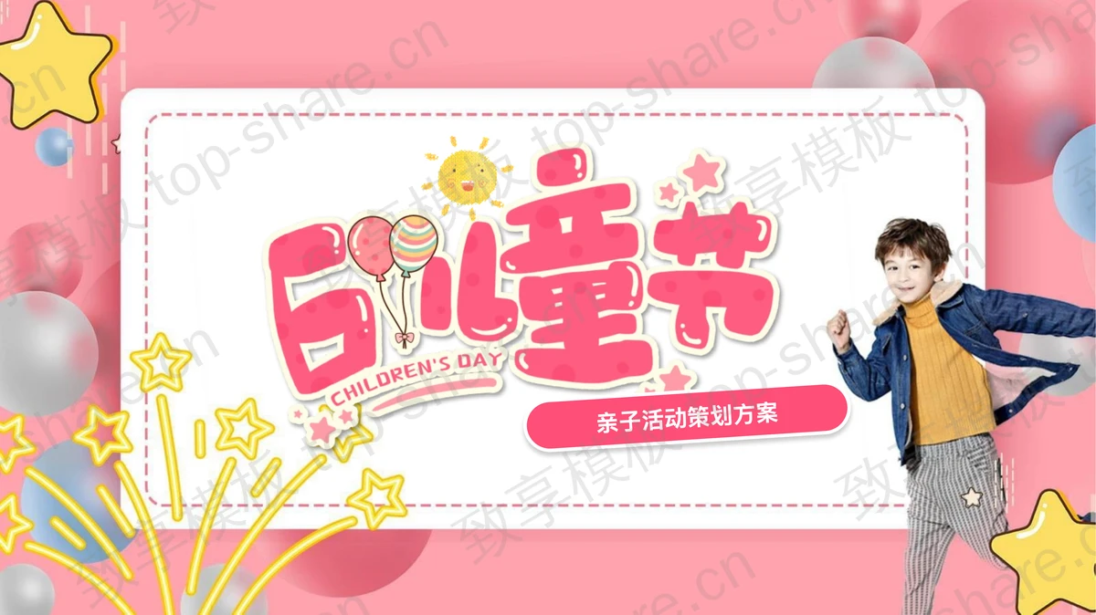 粉色六一儿童节亲子活动策划方案PPT模板-致享TOP-SHARE