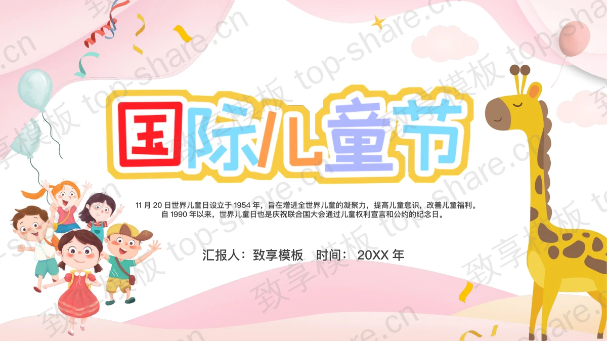 粉色温馨国际儿童节PPT模板 - 致享TOP-SHARE-致享TOP-SHARE