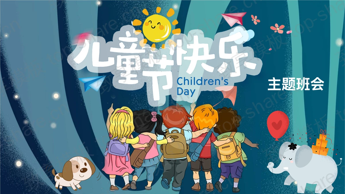 卡通插画风六一儿童节主题班会PPT模板-致享TOP-SHARE