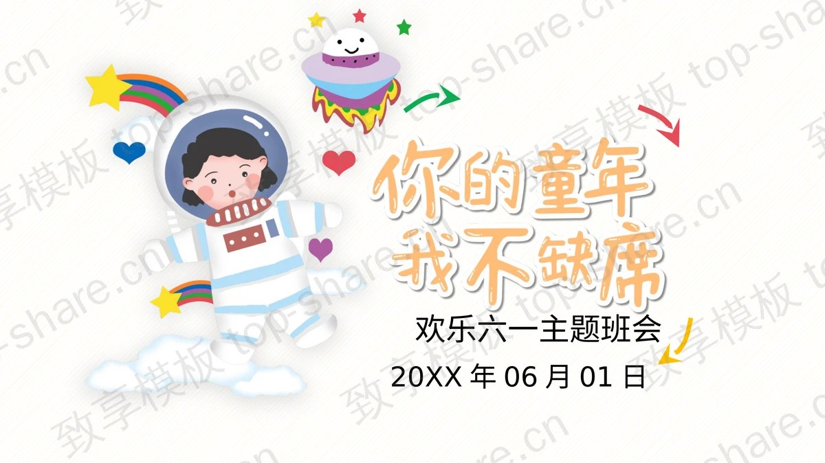 《你的童年我不缺席》六一儿童节主题班会PPT模板 - 致享TOP-SHARE-致享TOP-SHARE