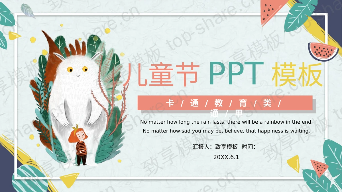 卡通精灵与小女孩背景的六一儿童节PPT模板-致享TOP-SHARE