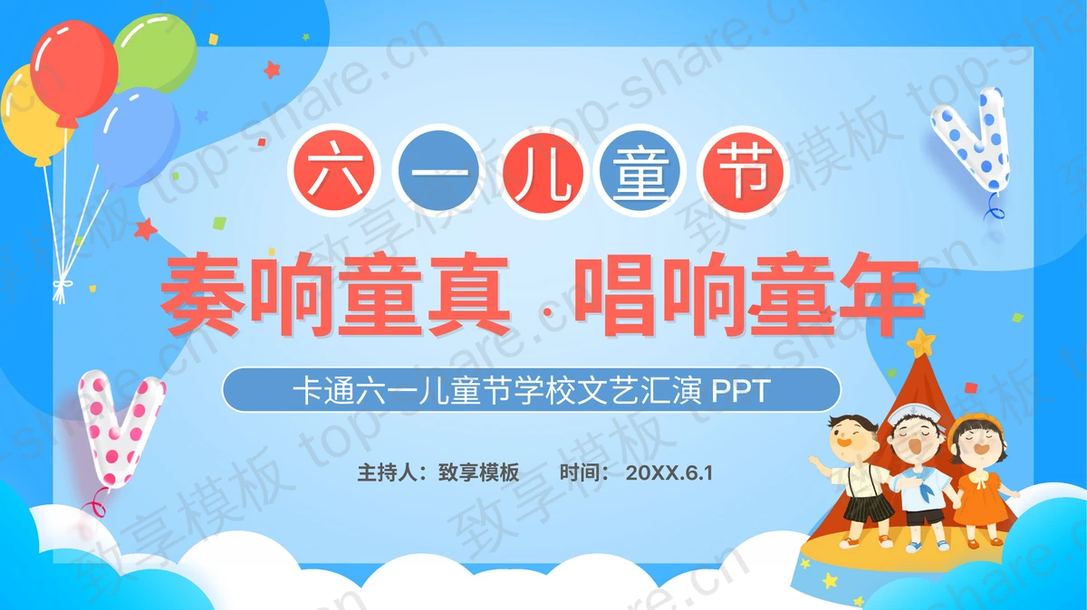 六一儿童节班级文艺汇演活动策划PPT模板-致享TOP-SHARE