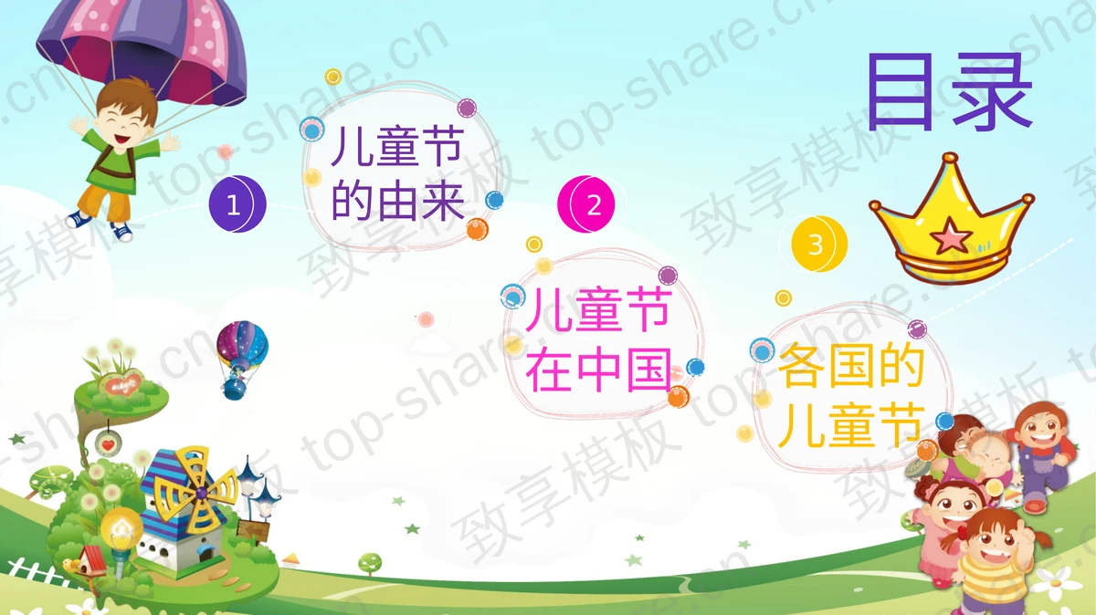 61儿童节快乐嘉年华PPT模板-致享TOP-SHARE