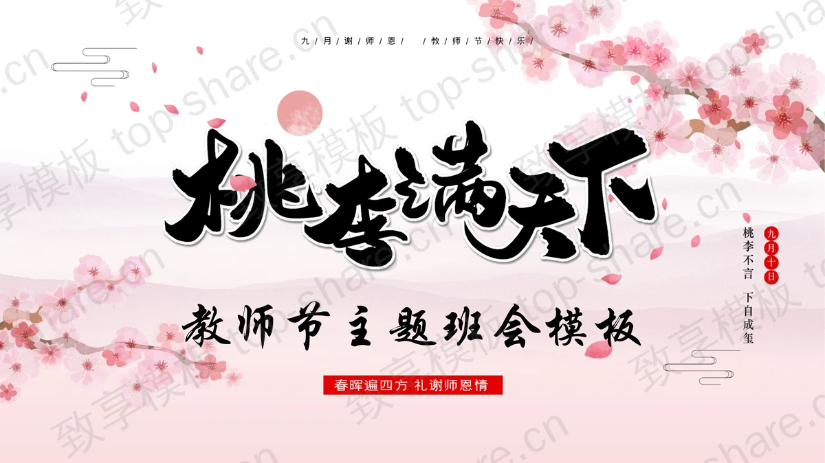 古典水彩梅花背景的“桃李满天下”教师节主题班会PPT模板-致享TOP-SHARE