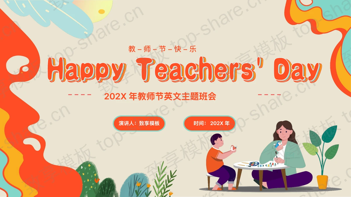 橙色卡通风格的教师节英文主题班会PPT模板-致享TOP-SHARE