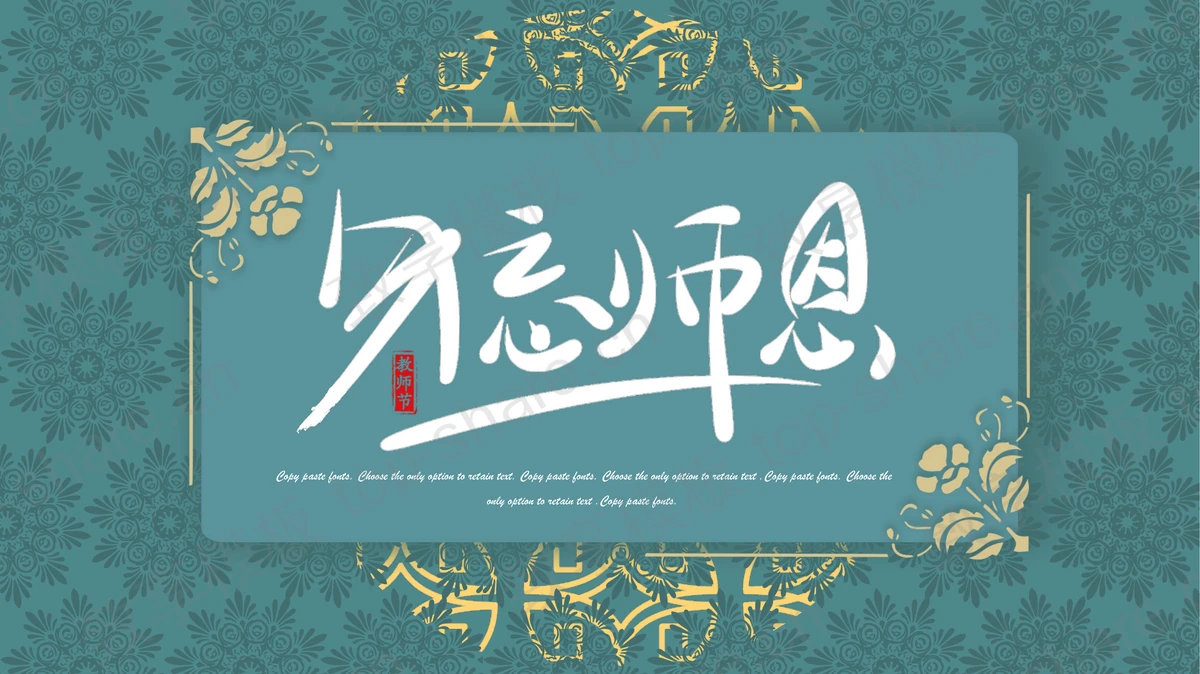 青色古典花纹背景的“勿忘师恩”教师节通用PPT模板-致享TOP-SHARE