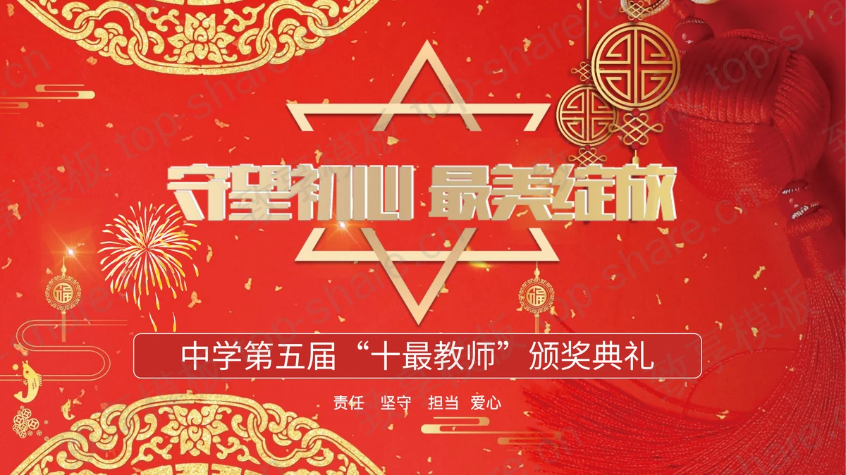 红金喜庆背景的“守望初心最美绽放”教师节颁奖典礼PPT模板-致享TOP-SHARE