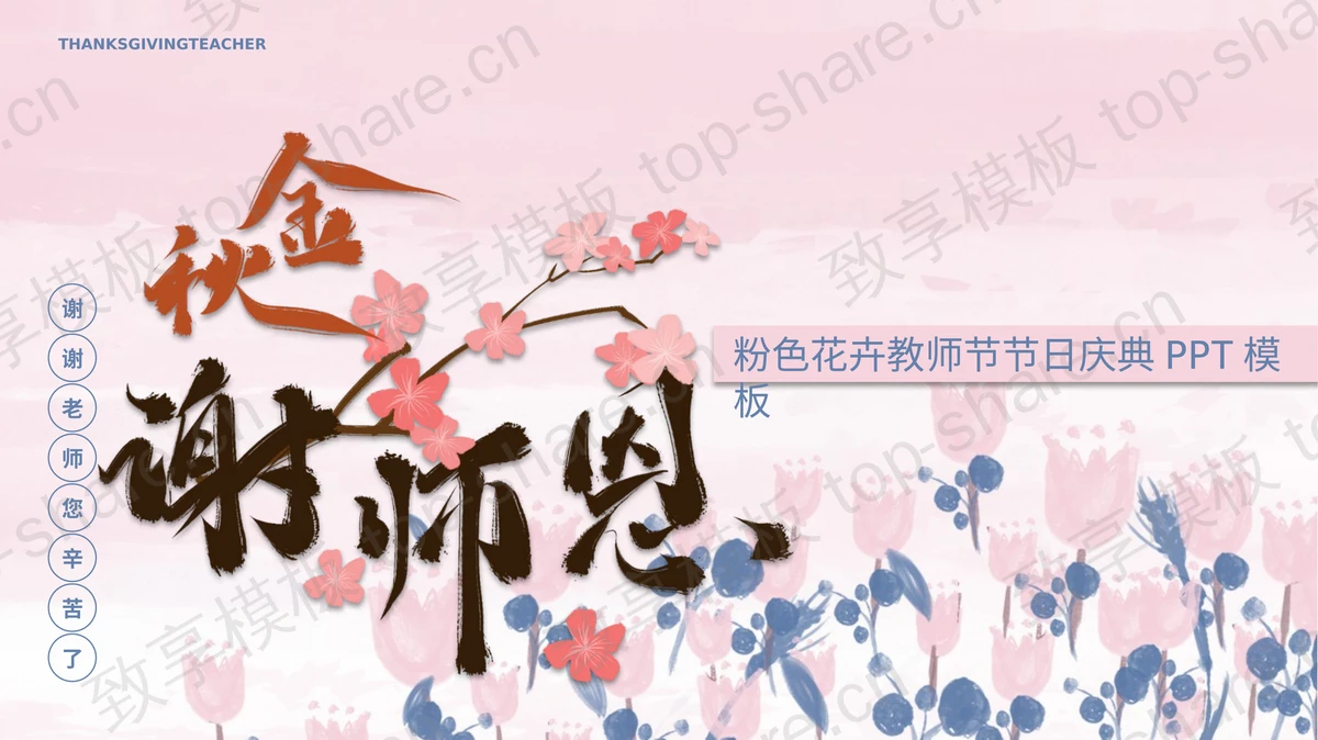 粉色花卉背景的“金秋谢师恩”教师节节日庆典PPT模板-致享TOP-SHARE