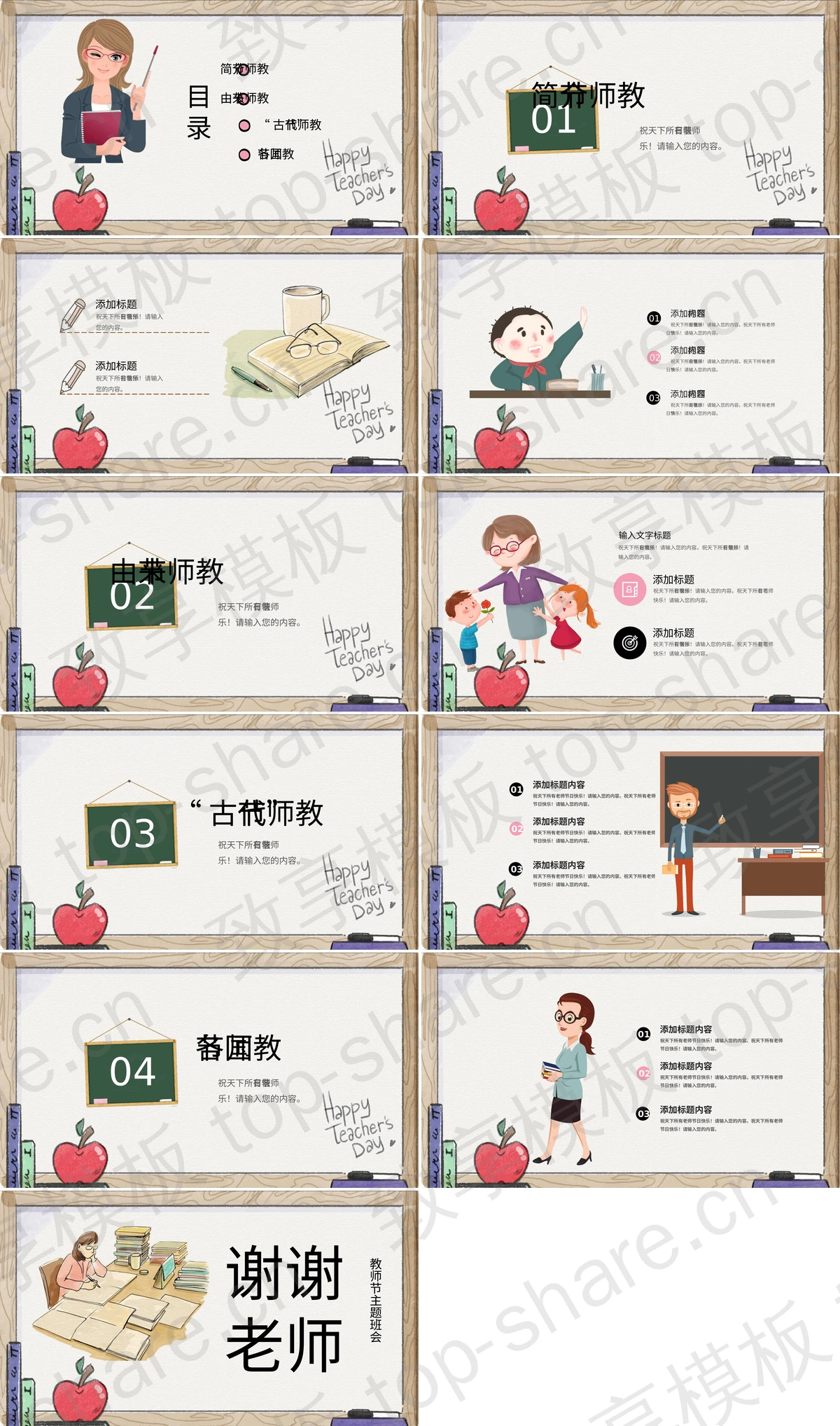 图片[2]-卡通老师背景的“教师节快乐”教师节主题班会PPT模板 - 致享TOP-SHARE-致享TOP-SHARE