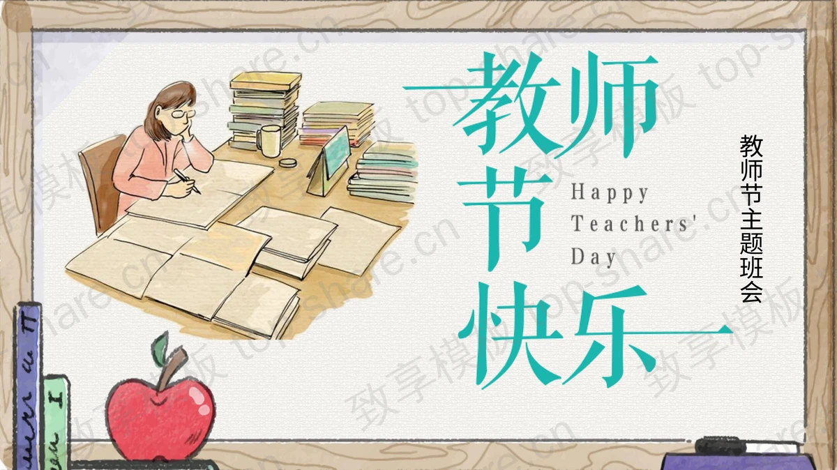 卡通老师背景的“教师节快乐”教师节主题班会PPT模板-致享TOP-SHARE