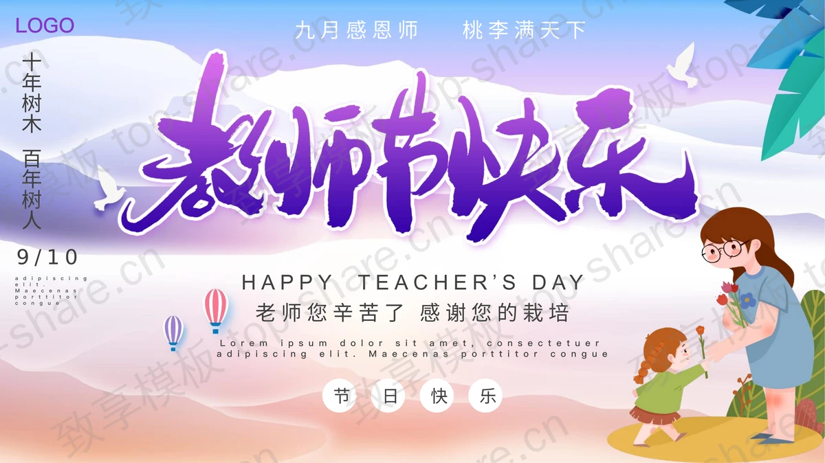 紫色卡通风格的“教师节快乐”教师节活动策划PPT模板-致享TOP-SHARE