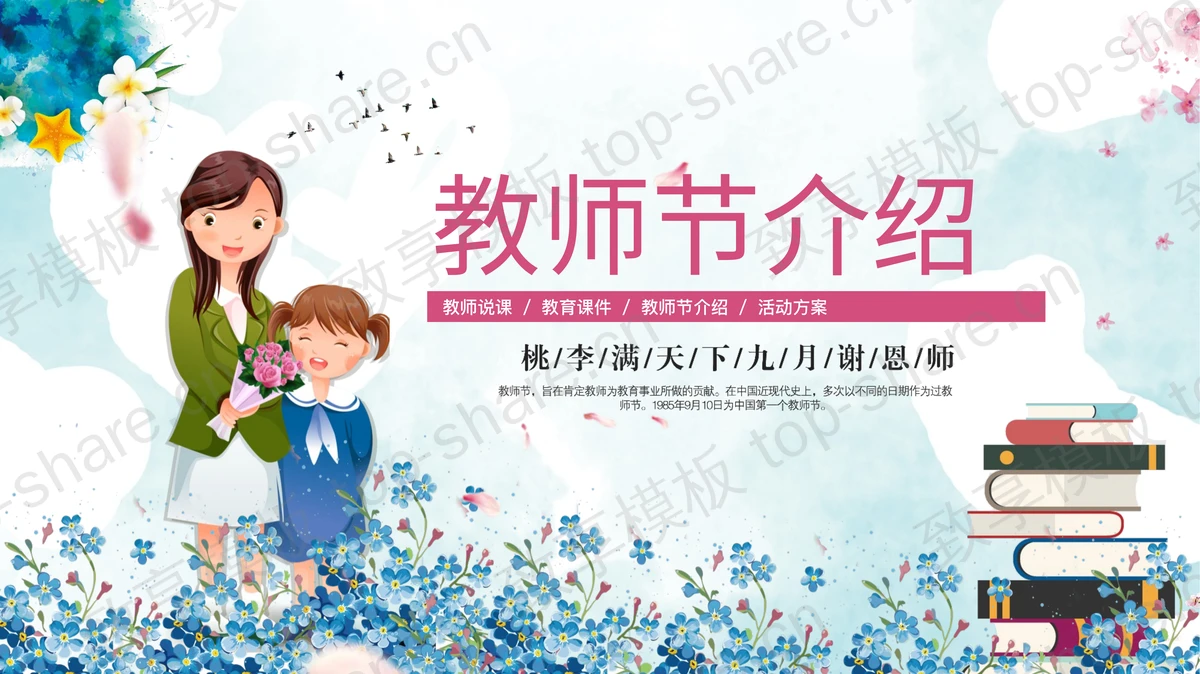 蓝粉配色卡通风格的教师节介绍PPT模板-致享TOP-SHARE