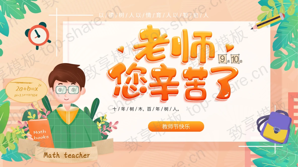 卡通男老师背景的“老师您辛苦了”教师节主题班会PPT模板-致享TOP-SHARE