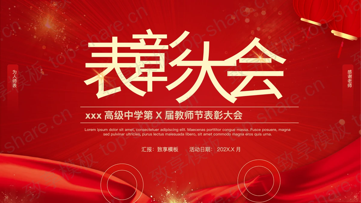 红色喜庆高级中学教师节表彰大会PPT模板-致享TOP-SHARE