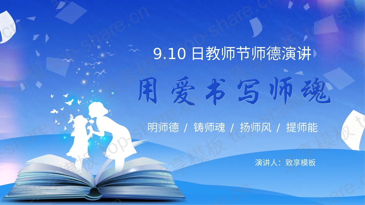 蓝色“用爱书写师魂”教师节师德演讲PPT模板-致享TOP-SHARE