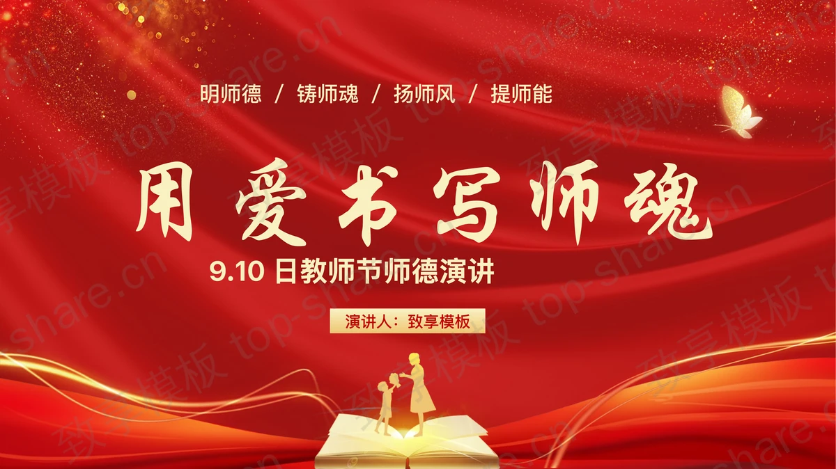 红色大气“用爱书写师魂”教师节师德演讲PPT模板-致享TOP-SHARE