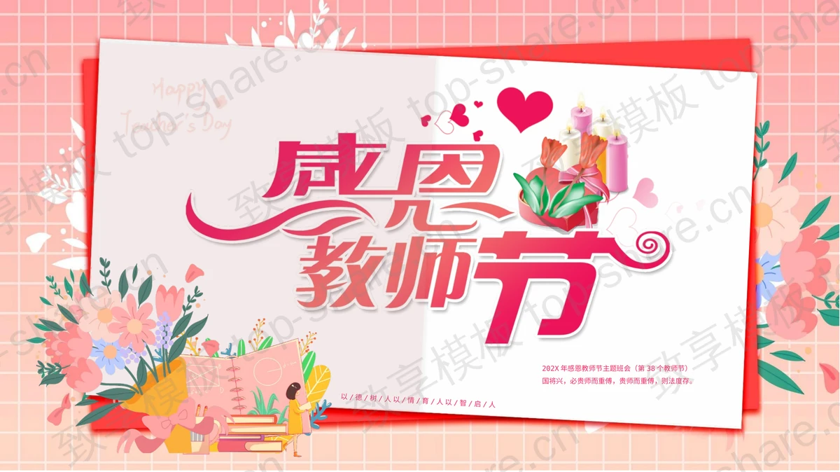 红色卡通风格的感恩教师节PPT模板下载 - 致享TOP-SHARE-致享TOP-SHARE