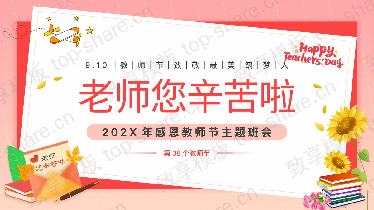 红色向日葵背景的“老师您辛苦啦”感恩教师节主题班会PPT模板-致享TOP-SHARE