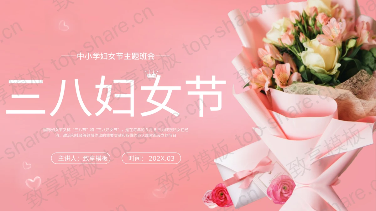 粉色鲜花花束背景的三八妇女节主题班会PPT模板-致享TOP-SHARE