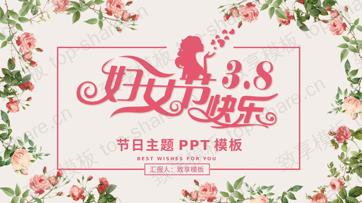花卉与女士剪影背景的妇女节快乐PPT模板下载-致享TOP-SHARE