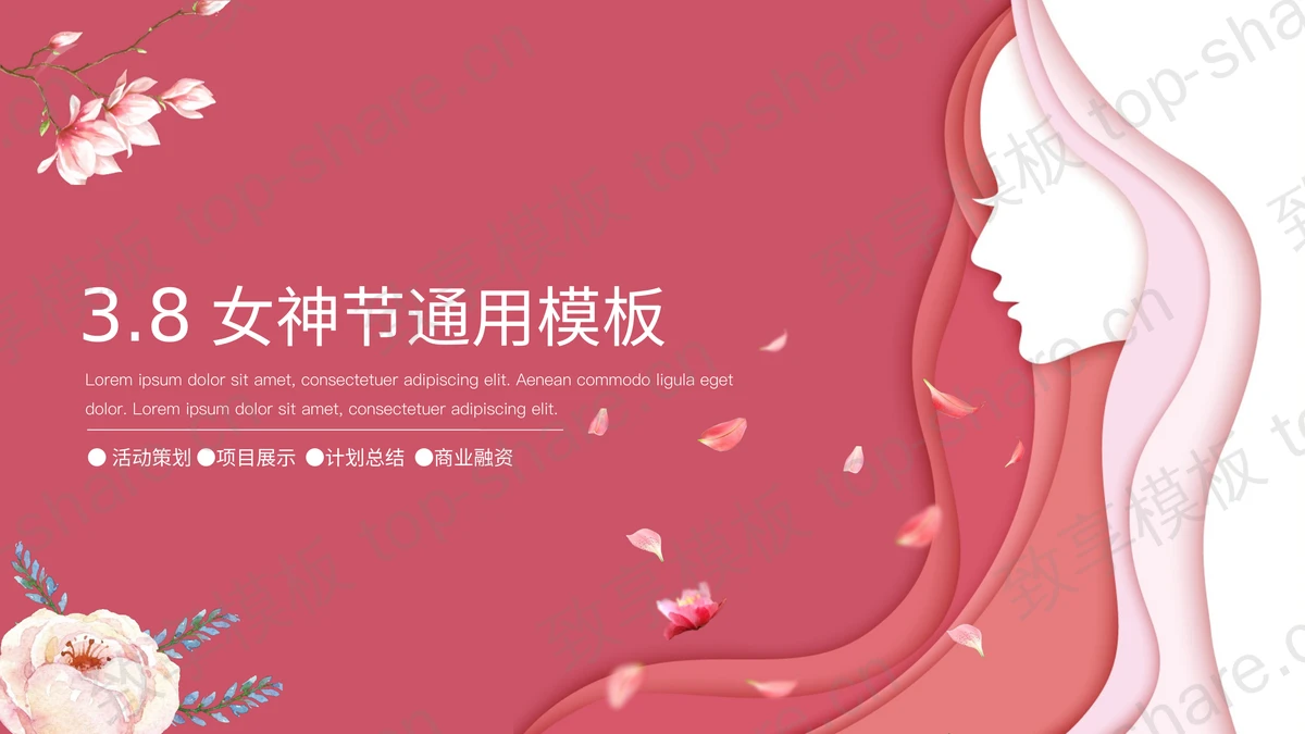 粉色简约38女神节通用PPT模板下载 - 致享TOP-SHARE-致享TOP-SHARE