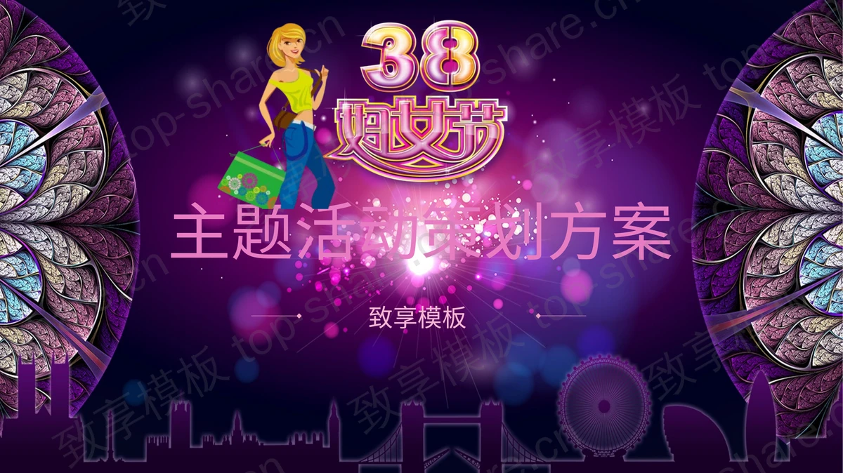 紫色时尚酷炫三八妇女节主题活动策划方案PPT模板-致享TOP-SHARE