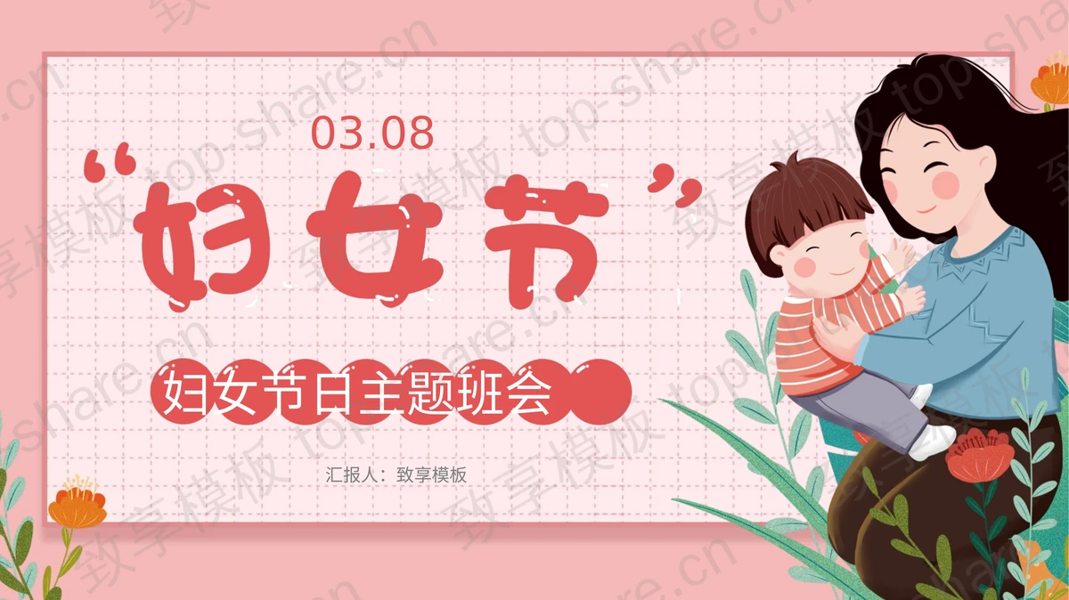 妈妈和宝宝背景的妇女节主题班会PPT模板下载-致享TOP-SHARE