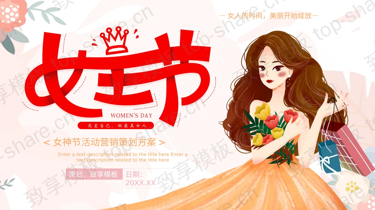 时尚女王节PPT模板免费下载-致享TOP-SHARE