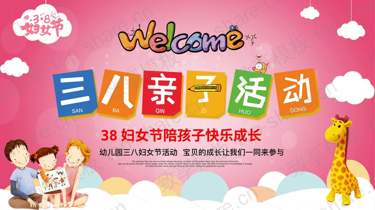 卡通风三八妇女节幼儿园亲子活动PPT模板下载-致享TOP-SHARE