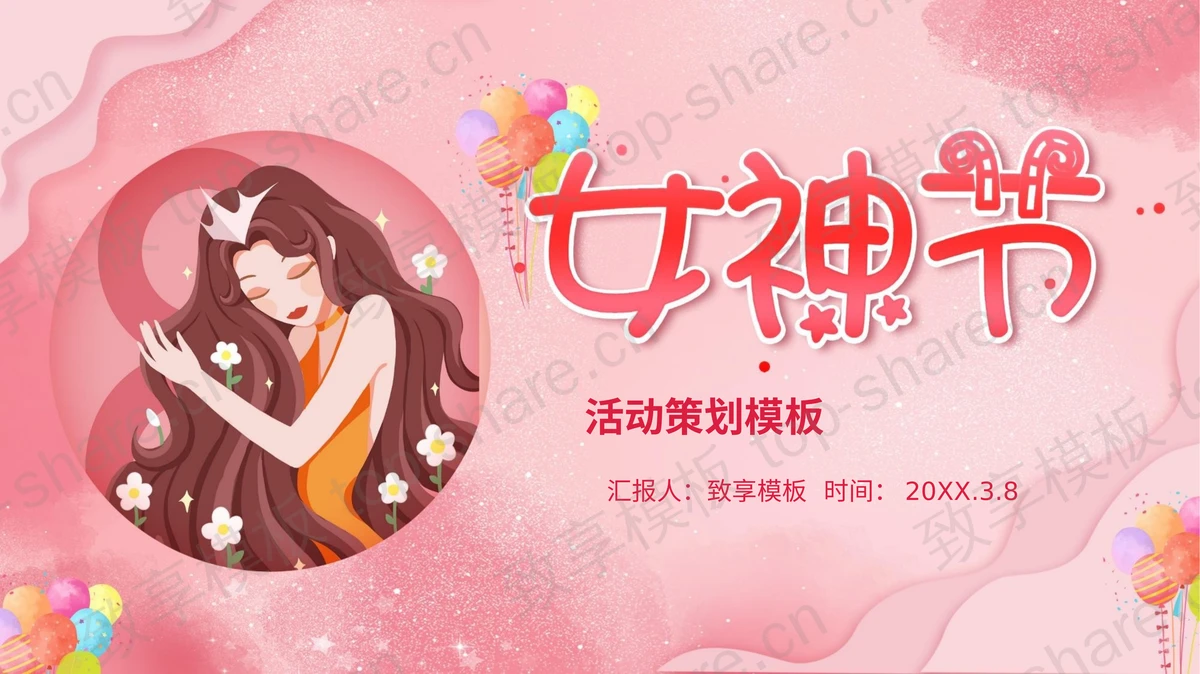 粉色浪漫女神节PPT模板免费下载-致享TOP-SHARE