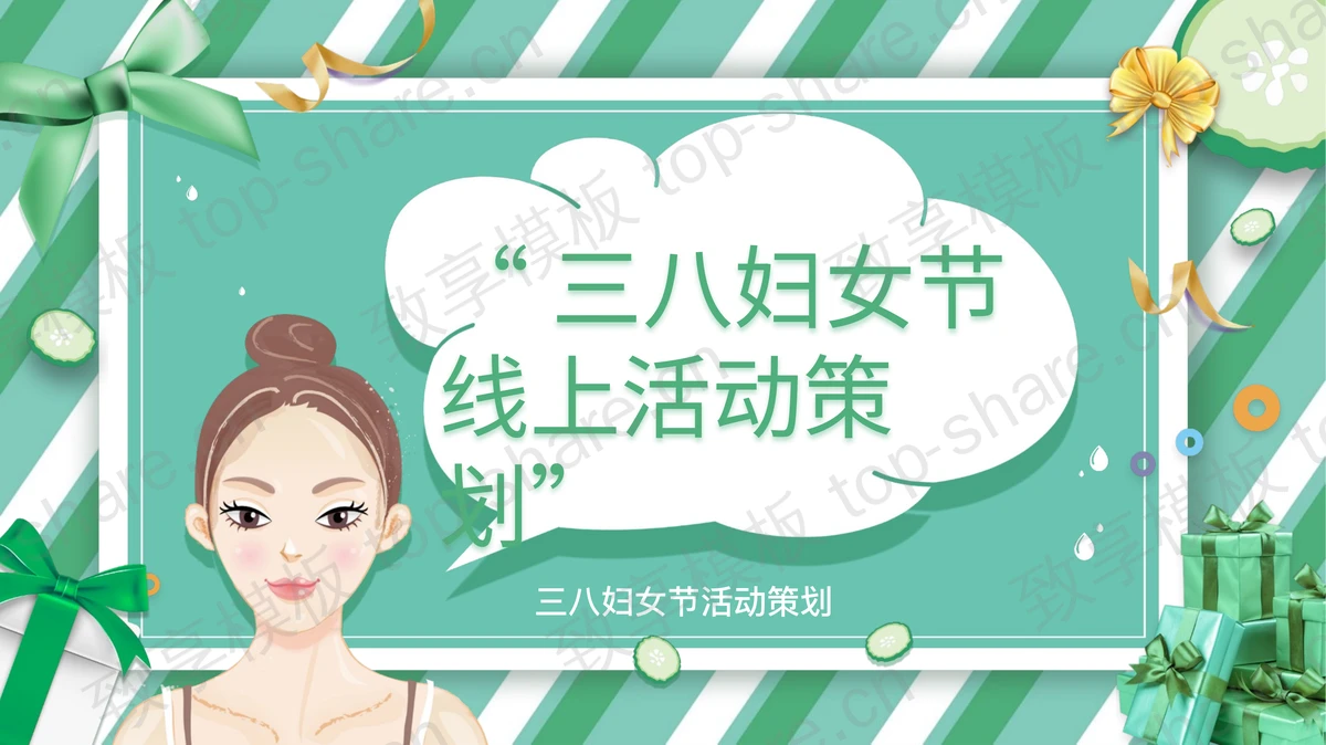 绿色清爽三八妇女节线上活动策划PPT模板-致享TOP-SHARE