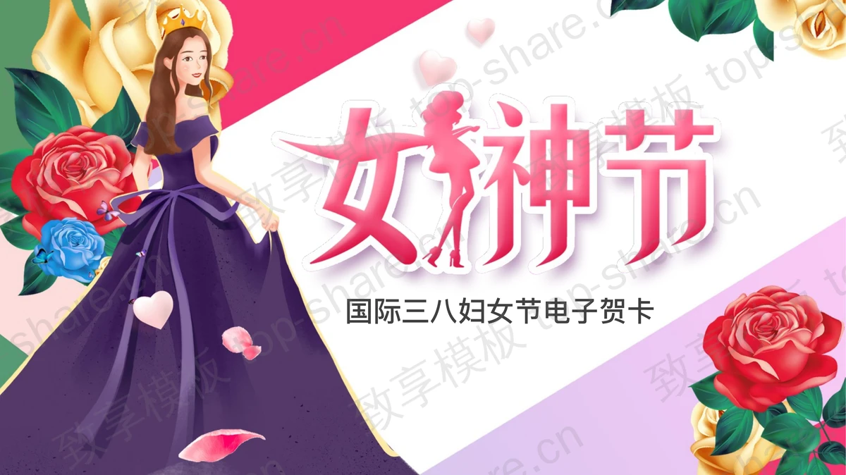 插画美女与玫瑰花背景的女神节电子贺卡PPT模板-致享TOP-SHARE