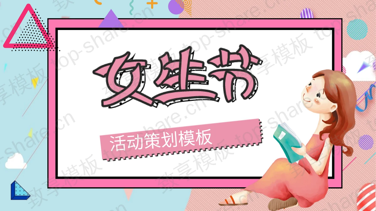 孟菲斯风格卡通女生背景的女生节活动策划方案PPT模板-致享TOP-SHARE