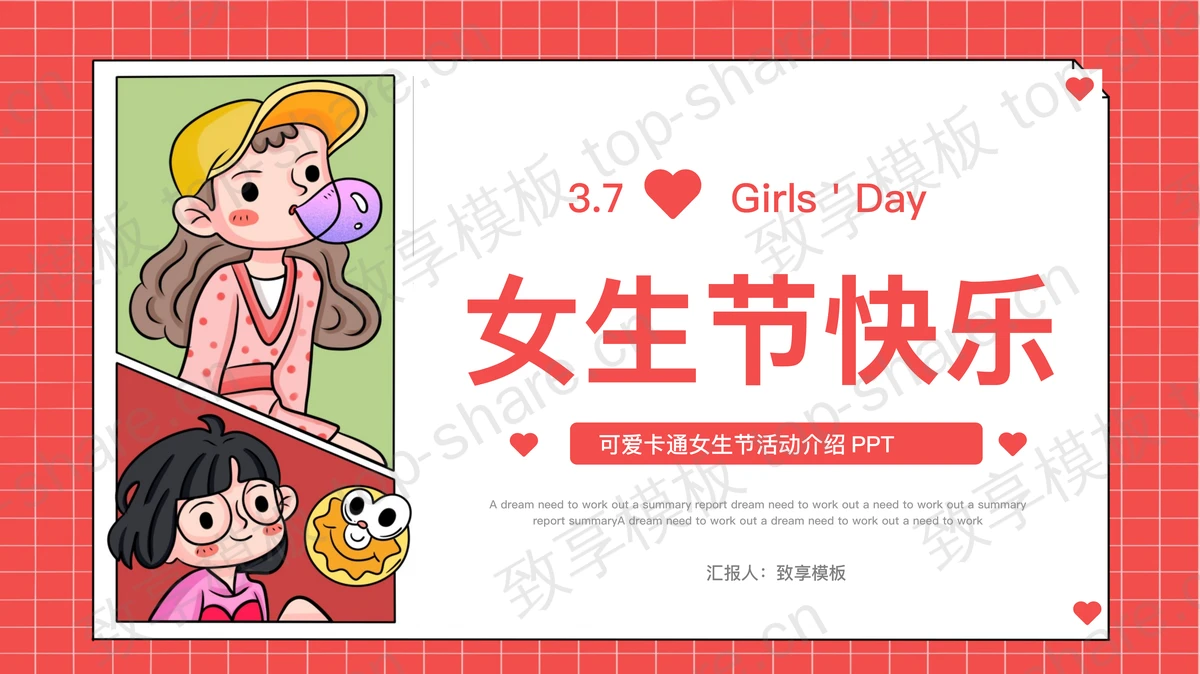 卡通女生背景的女生节快乐PPT模板-致享TOP-SHARE