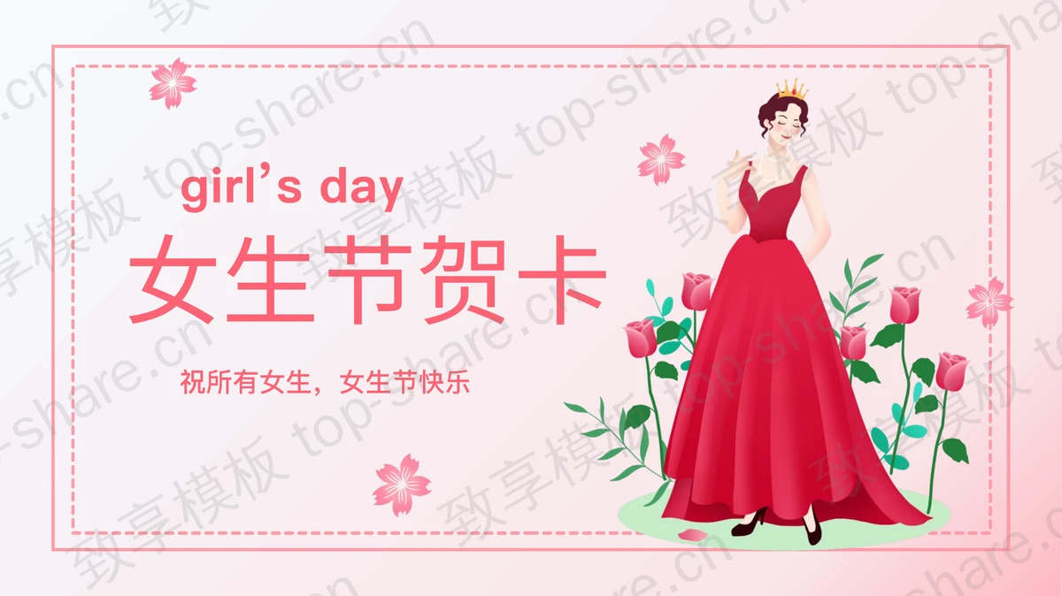 粉色女生节贺卡PPT模板免费下载-致享TOP-SHARE