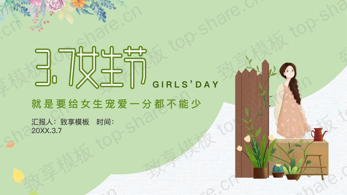 绿色小清新37女生节活动策划方案PPT模板-致享TOP-SHARE
