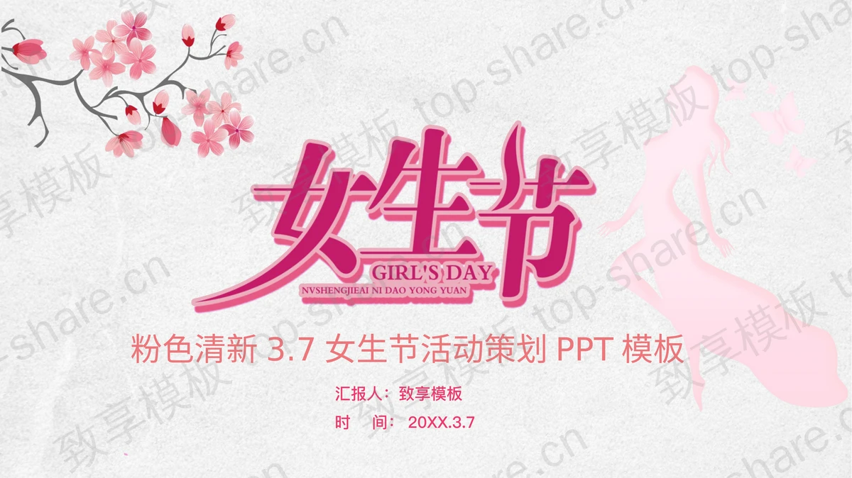 粉色唯美女生节活动策划PPT模板-致享TOP-SHARE