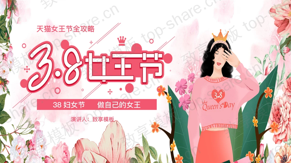 水彩花卉女士背景的女王节活动策划PPT模板-致享TOP-SHARE