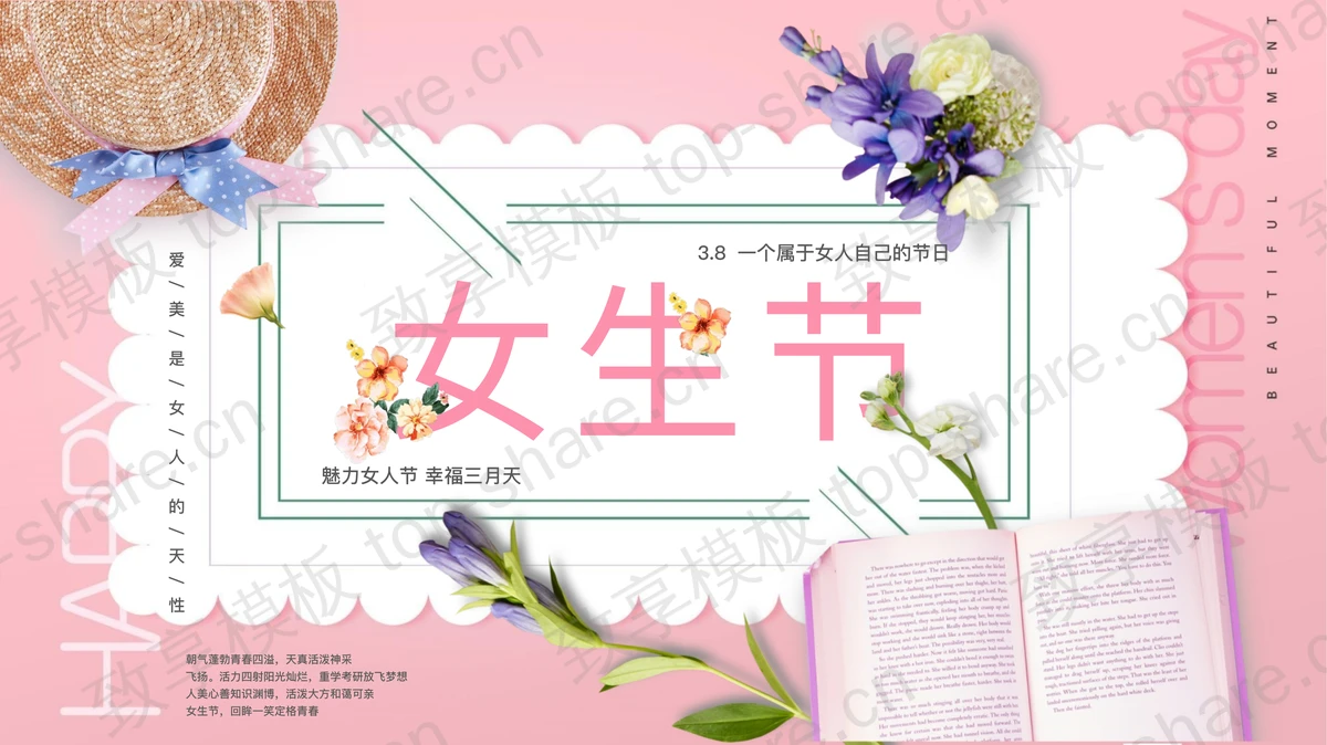 粉色温馨女生节PPT模板-致享TOP-SHARE