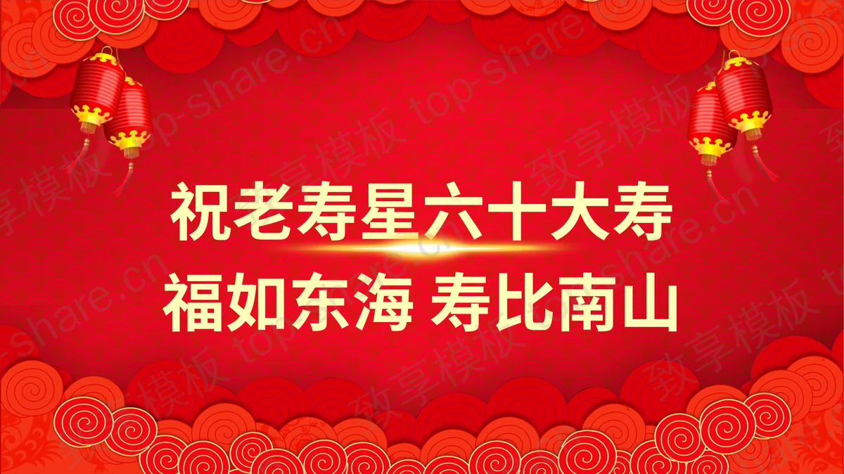 寿比南山老人生日祝寿寿宴PPT模板-致享TOP-SHARE