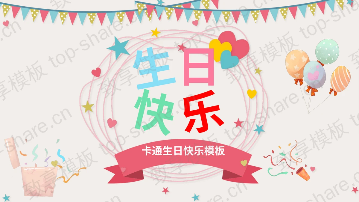 精美卡通生日快乐PPT模板-致享TOP-SHARE