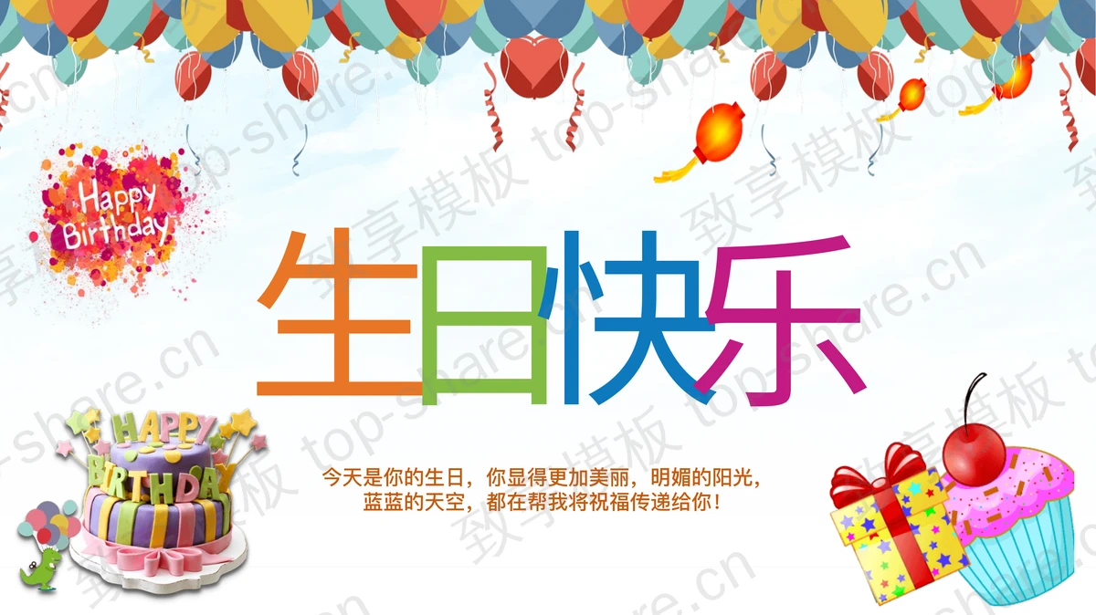 礼物生日蛋糕背景的生日快乐PPT模板-致享TOP-SHARE