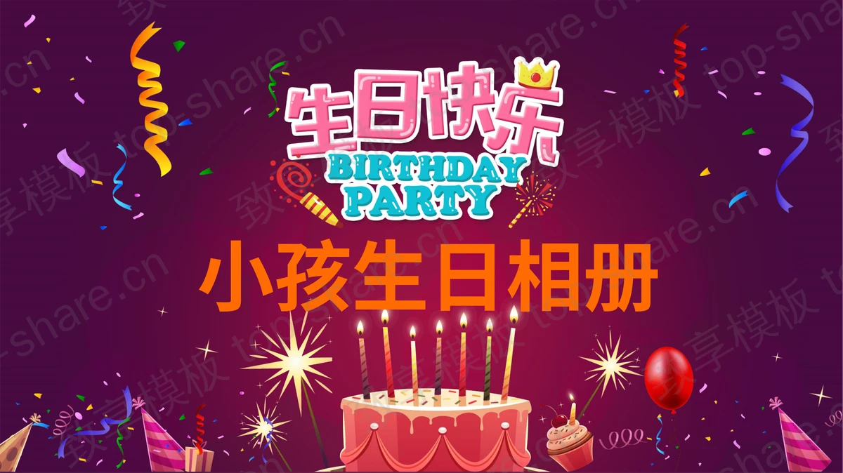 《生日快乐》小孩生日相册PPT模板-致享TOP-SHARE