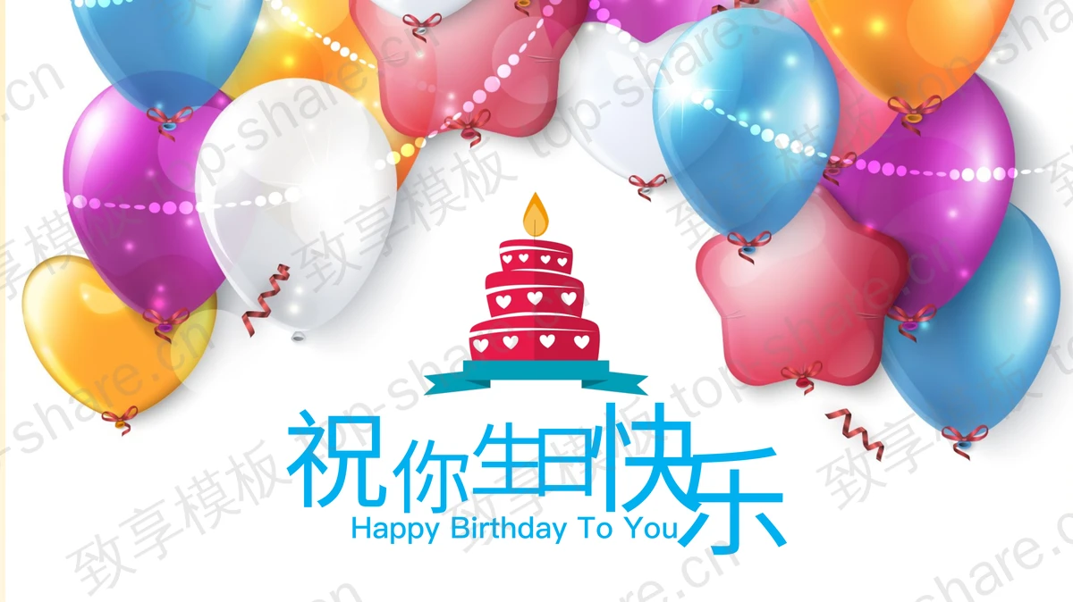 卡通气球动画背景的宝宝生日相册PPT模板-致享TOP-SHARE