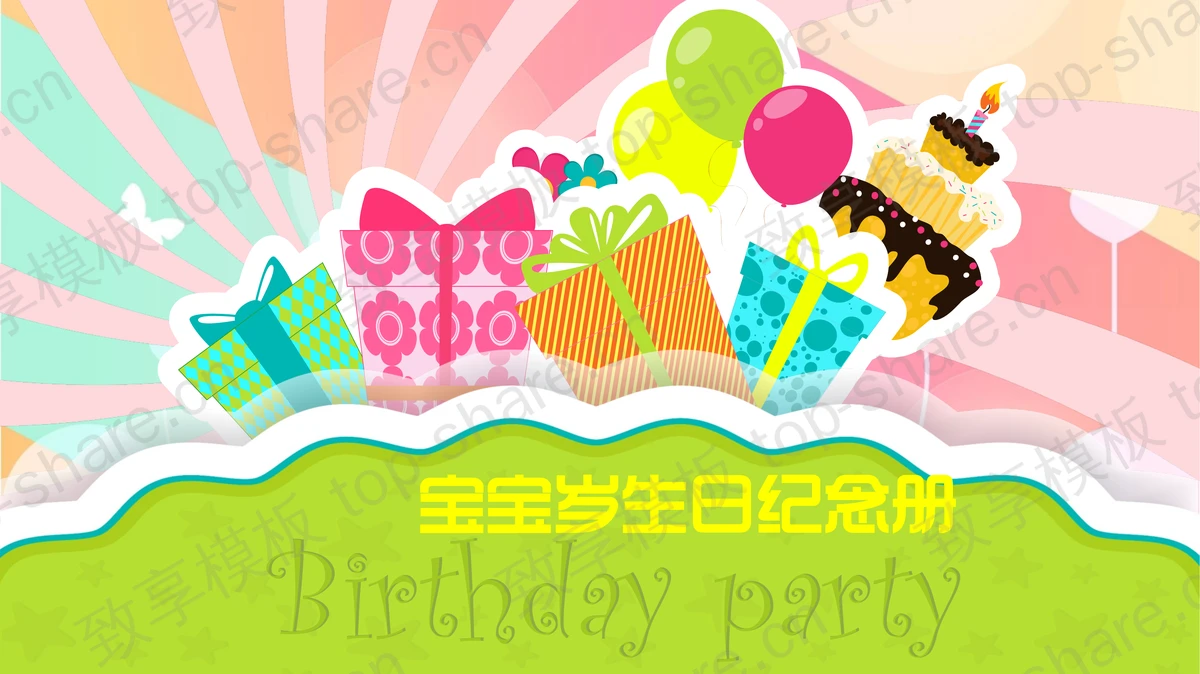 动态卡通宝宝生日相册PPT模板-致享TOP-SHARE
