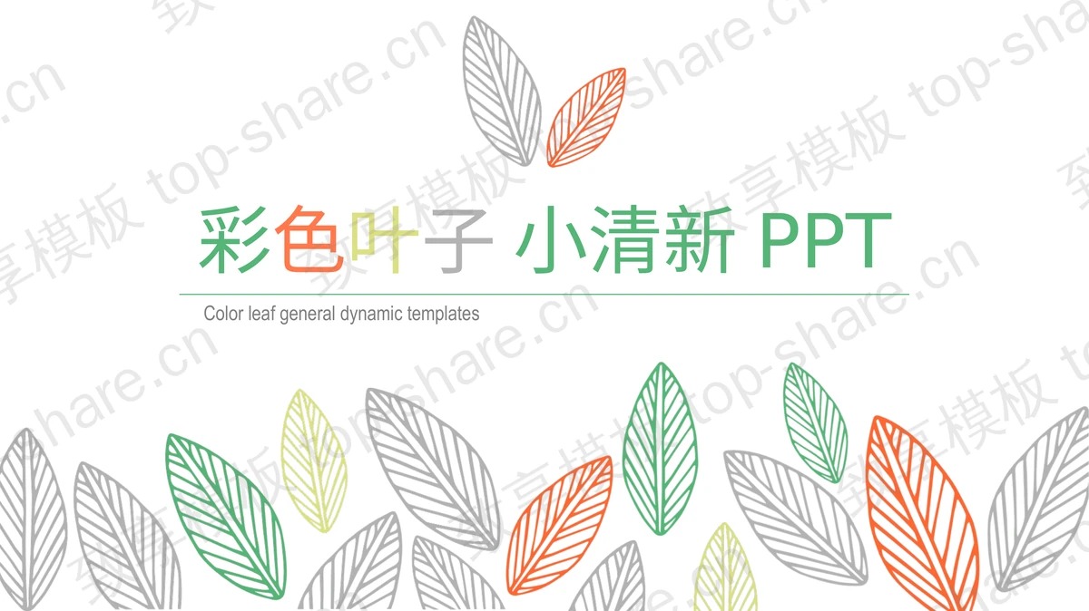 彩色简洁清新叶子图案PPT模板 - 致享TOP-SHARE-致享TOP-SHARE